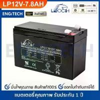 ราคา LEOCH แบตเตอรี่ แห้ง LP12-7.8 ( 12V 7.8AH ) VRLA Battery แบต สำรองไฟ UPS ไฟฉุกเฉิน อิเล็กทรอนิกส์ (1734253290199418267)