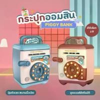 ราคา ขายร้อน ออมสินตู้เซฟ กระปุกออมสิน ATM อิเล็กทรอนิกส์ สแกนนิ้วได้ เปลี่ยนรหัสได้ ออมสิน ATM ดูดแบงค์ กระปุกออมสินมีเสียงเพลง (1732817108929119607)