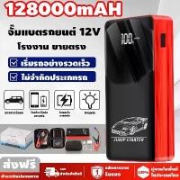 ราคา [พร้อมส่ง] ​ จั๊มสตาร์ท 12V, จั๊มสตาร์ทรถยนต์ จั๊มสตาร์ทรถยนต์แบบพกพา 12V, จั๊มสตาร์ทแบตเตอรี่, จั๊มสตาร์ทรถยนต์ พาวเวอร์แบงค์, แบตเตอรี่สำรองรถยนต์, จั๊มสตาร์ท (1732930893138855634)