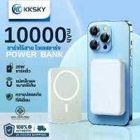 ราคา KKSKY แบตสำรองไร้สาย 10000mAh พาวเวอร์แบงค์ Wireless PD 20w fast charge power bank ของแท้ พกพา เหมาะสำหรับ Phone 11/12/13/14/15/16pro Maxแบตสำรอง powerbank ชาร์จเร็ว ประกัน แบตเตอรี่ (1731618866401741