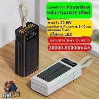 ราคา แบตสำรอง 30000-50000mAhโซล่าเซลล์ จอLCE+สายชาจในตัว สายห้อย ชาจได้ 5-10รอบ พาวเวอร์แบงค์ Powerbank ชาร์จ (1731120319481547715)