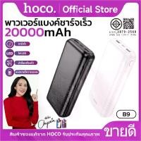 ราคา พาวเวอร์แบงค์ HOCO B9 20000mAh ระบบการชาร์จเร็ว Power Bank พร้อมไฟ LED ช่องType C สามารถชาร์จเข้า ชาร์จออกได้ (1731839050030156012)