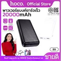 ราคา พาวเวอร์แบงค์ HOCO B9 20000mAh ระบบการชาร์จเร็ว Power Bank พร้อมไฟ LED ช่องType C สามารถชาร์จเข้า ชาร์จออกได้ (1730967195033307372)
