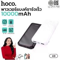 ราคา HOCO​ A9 พาวเวอร์แบงค์ ความจุ10000mAh Power Bank พร้อมไฟ LED แสดงสถานะการชาร์จ สามารถชาร์จได้หลายเครื่องพร้อมกัน (1733697855565497403)