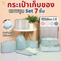 ราคา ถุงเสื้อผ้า กระเป๋าเดินทาง 7ชิ้น กระเป๋าจัดระเบียบ เครื่องสำอาง เสื้อผ้า ถุงเก็บของสําหรับเดินทาง จัดส่งที่รวดเร็ว (1732676809680455232)