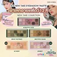 ราคา ส่งทันที 3CE New Take Eyeshadow Palette ทรีซีอี นิวเทค อาย แชโดว์ พาเลท 9.5 กรัม (อายแชโดว์).HZC ล็อค เมคอัพ (1734238630805865773)
