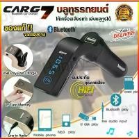 ราคา [COD] [tiktok]Bluetooth Car Bluetooth CAR G7 (Black) 100% Original Car Stereo Bluetooth FM Car Bluetooth Receiver Car Connector Bluetooth Speaker Bluetooth Audio Player Bluetooth (1734439109380703758)