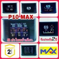 ราคา พร้อมส่งจากไทย OBD2 Display Meter P10 MAX รับประกัน2ปี แสดง9ค่า สมาร์ทเกจ มีเสียงและข้อความเตือน ปัญหา อ่านลบโค้ดปัญหาเครื่องยนต์ได้ OBD Smart Gauge เกจวัด รถยนต์ (1734406998315075397)