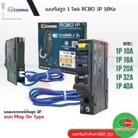 ราคา [พร้อมส่ง] CHANG เบรกเกอร์กันดูด RCBO ช้าง 10A 16A 20A 32A 40A 1Pole 10kA 30mA รุ่น RO1 Plug-on เซอร์กิตเบรกเกอร์ ลูกย่อย เบรกเกอร์กันไฟดูด Thaielectricworks (1732786951071434241)