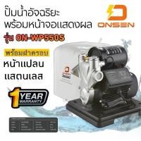 ราคา ปั๊มน้ำอัจฉริยะ ONSEN #งานญี่ปุ่น รุ่น ON-400/ ON-450/ ON-TOP-550/ ON-WP550S/ ON-SMART-PUMP ระบบ Inverter (1734420788180714621)
