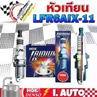 ราคา หัวเทียน เข็ม อิริเดียม NGK IRIDIUM IX Spark Plug รหัส LFR6AIX-11 #6619 จำนวน 1ชุด = 4 (1733535747031664405)