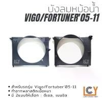 ราคา บังลมหม้อน้ำ อุ้มลม Toyota Hilux Vigo Fortuner smart champ วีโก้ วิโก้ ฟอร์จูนเนอร์ สมาร์ท แชมป์ 2005 2008 2011 (1734428907134093060)