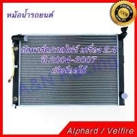 ราคา หม้อน้ำ รถยนต์ โตโยต้า อัลพาร์ด อัลพาท เครื่อง 2.4 ปี 2004-2007 เกียร์ออโต้ Toyota Alphard AT car radiator 001119 (1734438049021921108)
