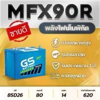 ราคา GS MFX90R (85D26R) 12V.80Ah รถปิคอัพ : ISUZU TFR, มังกรทอง, ACCORD(89-93), MITSUBISHI E-car, คูโบต้า, ยันม่าร์, ทนทาน อึด มั่นใจ (1734377777539614373)