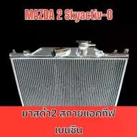 ราคา หม้อน้ำ มาสด้า 2 skyactiv เบนซิน เครื่อง 1.3 MAZDA Benzine 1300 มาสด้า2 สกาย สกายแอคทีฟ car radiator [001306] (1734393039155398585)