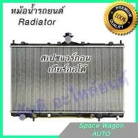 ราคา หม้อน้ำ แถมฝา มิตซูบิชิ สเปซแวร์กอน เกียร์ออโต้ Car Radiator Mitsubishi Space Wagon AT (1734387462887802686)