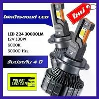 ราคา ไฟหน้า Z24 LED 30000 LM 130 วัตต์แท้ 100% Car รถยนต์ หลอดไฟหน้ารถยนต์ รถจักร รถกระบะ รถตู้ (1729743086738311351)