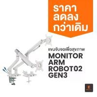 ราคา Ergotrend แขนจับจอ 2 แขน Monitor Arm รุ่น Robot02 Gen3 (1730856515660253601)
