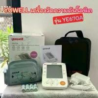ราคา mppc & YUWELL รุ่น YE670A เครื่องวัดความดันโลหิต ของแท้ YUWELL Blood Pressure Monitor (1734436041129690849)