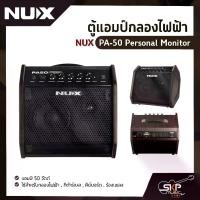 ราคา ตู้แอมป์กลองไฟฟ้า NUX PA-50 Personal Monitor แอมป์ 50 วัตต์ ใช้สำหรับกลองไฟฟ้า , กีต้าร์เบส , คีย์บอร์ด , ร้องเพลง (1729758386502077023)
