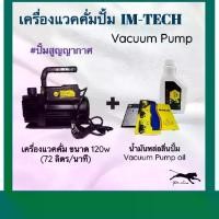ราคา เครื่องแวคคั่ม ขนาด120w (72ลิตร/นาที) Vacuum Pump แวคคั่มปั้ม ปั้มสูญญากาศ เครื่องแวคคั่มปั๊ม ปั้มแวคคั่ม (1733884521843295723)