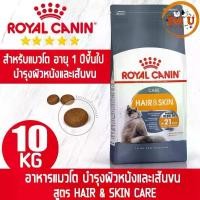 ราคา Royal Canin HAIR & SKIN CARE 10kg อาหารแมว ชนิดเม็ดสำหรับแมวโต เน้นบำรุงเส้นขน และผิวหนัง ข้าวนึ่ง สุนัข 25 โล ส่ง ฟรี (1733776823955260792)