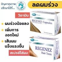 ราคา Mega Regenez capsules / hair tonic 30 ml. ซีโอดี (1732914027890640865)