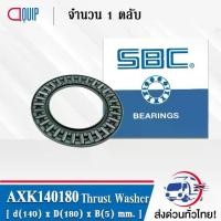 ราคา AXK140180 SBC ตลับลูกปืนกันรุนเม็ดเข็ม ( Needle roller thrust bearings ) (1733608709443651236)