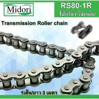 ราคา โซ่ส่งกำลัง โซ่เดี่ยว โซ่อุตสาหกรรม RS80 - 1R ( Transmission Roller chain ) เบอร์ 80 โซ่เหล็ก โซ่ (3 เมตร / 1 กล่อง) (1732953202828346428)