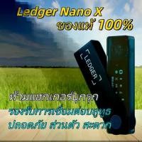 ราคา Ledger Nano X กระเป๋าเงินฮาร์ดแวร์ Cold Wallet รองรับ Bluetooth จัดเก็บกุญแจส่วนตัวแบบออฟไลน์ ใช้งานได้ทั้งมือถือและคอมพิวเตอร์ รองรับหลายเหรียญหลายเครือข่าย ใช้ Ledger Live จัดก (1734394701813155491)