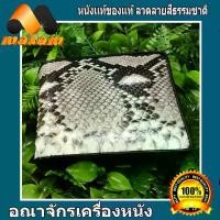 ราคา แนะนำ แนะนำ เชิญเยี่ยมชม เลือกซื้อ ได้ที่ร้านอันดับ1 YouLike หนังงู-เหลือม Bi fold wallet กระเป๋าสตางค์หนังงูแท้ สองพับ หนังงูแท้ ภายในเป็นซับหนังวัวTikTok (1734367825520657541)