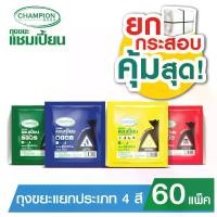 ราคา (ยกกระสอบ 60 แพ็ค - **กด 1 ออเดอร์ ต่อ 1 กระสอบ**)Champion Bags ถุงขยะแชมเปี้ยน แยกประเภทขยะ (1734238756523443801)