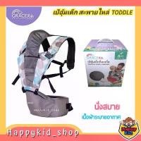 ราคา Grace Kids เป้อุ้มเด็กแบบนั่ง มีสายสะพายไหล่ รุ่น Toddle (1734006744034215785)
