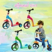 ราคา สกุ๊ตเตอร์เด็ก 2in1 สกู้ดเตอร์3ล้อ รถหัดเดินขาไถ มีเบรกมือ ปรับระดับได้ ฝึกบาลานซ์ จักรยานทรงตัว Kids Scooter (1734382458925581348)