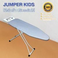 ราคา [พร้อมส่ง] Jumper Kids โต๊ะรีดผ้า โต๊ะรีดผ้าไอน้ำ โต๊ะยืนรีดผ้า โต๊ะรีดผ้าแบบยืน โต๊ะรีดผ้าพับได้ ที่รองรีดผ้า ที่รีดผ้า ปรับระดับได้ 6 ระดับ (1733612675988751816)