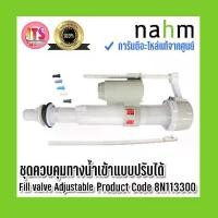 ราคา *แท้ nahm* รับประกัน 1 ปี ชุดควบคุมทางน้ำเข้าแบบปรับได้ Fill valve Adjustable Product Code : 8N113300 (1734356389915625292)