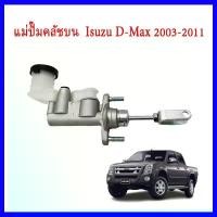 ราคา จัดส่งเฉพาะจุด สินค้าแนะนำ แม่ปั๊มครัชบน อีซูซุ D-MAX ปี 2002-2011 ขนาด 5/8" ISUZU Dmax 5/8 2.5,3.0 Chevrolet 8-97943432-0 OEM PRODUCT (1733105747243074695)