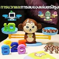 ราคา Certified productsMonkeyMathBalanceของเล่นเด็กkidstoysเด็กของเล่นเด็ก เครื่องชั่งสมดุลตาชั่งน้องวัว ลิงกบตราชั่งสอนเลข Official genuine product, please rest assured to purchase (1734077541519558109)