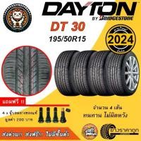 ราคา Dayton DT30 195/50R15 4เส้น ยางใหม่ปี2024 ยางรถยนต์ ยางรถเก๋ง Made By Bridgestone Thailand (1733288828973713364)