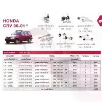 ราคา ชุดลูกหมาก(CERA) HONDA CRV 96-01 (MADE IN THAILAND) *** มาอุดหนุนสินค้าไทยกันครับ อะไหล่รถ (1734415776879183263)