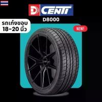 ราคา DCENTI ยางรถยนต์ "เก๋ง" ขอบ 14-18 นิ้ว (รุ่นD8000) จำนวน 1เส้น ยางใหม่ปี25 (ส่งฟรี)ยี่ห้อ Dcenti (ยาง Made in THAILAND) (1733801715022070812)