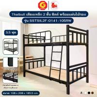 ราคา Thaibull เตียงเหล็กระแนง 3.5 ฟุต เตียง 2 ชั้น พร้อมแผ่นไม้ Silk ขาเหลี่ยม 3″ซิลล์ รุ่น SSTSIL2F-0141-105RW (1734311758476772460)