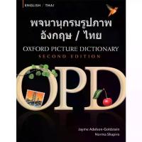 ราคา [ส่งฟรี] พจนานุกรมรูปภาพอังกฤษ-ไทย / OXFORD PICTURE DICTIONARY ENGLISH-THAI (2nd ED.) BY DKTODAY (1734428798806951709)