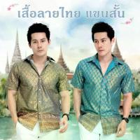 ราคา เสื้อซาฟารี แขนสั้น ผ้าไทย ขลิบทอง ผู้ชาย เสื้อลายไทย ทำบุญ ไปวัด บุรุษ Thai Shirt Man (1734195692631721517)