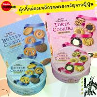 ราคา [COD] Bourbon Mini Gift Butter Cookies, Mixed Flavor Cookies, a Wonderful Gift Snack from Japan. Suitable for Giving to Special People. (1733634968143693643)