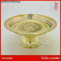 ราคา ✹THAI BRONZE - โตกทองเหลือง โตกโปร่ง พานทองเหลือง ขันโตก ทองเหลืองแท้ ขอบหยัก ลวดลายแกะสลัก❈ (1733926972434253383)