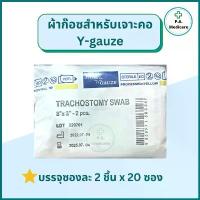 ราคา Y-Gauze ผ้าก๊อซเจาะคอ ผ้าก๊อซสำหรับเจาะคอ (2ชิ้น x 20ซอง) Thai gauze ผ้าก๊อซสำหรับแผลเจาะคอ วายก๊อซ ผ้าก๊อสไทยก๊อส COD (1733026361881625888)