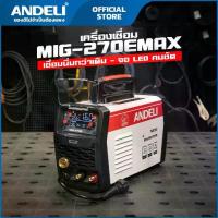 ราคา ANDELIตู้เชื่อม MIG 270E MAXเชื่อมได้ 3 ระบบ ใช้ทั้งแก๊สและไม่แก๊ส CO2/Mix รองรับลวด 1-5kg 111-6023 (1734060100412212788)