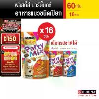 ราคา [เลือกรสชาติได้] Purina Friskie Party Mix ขนมแมว 60g x16 ซอง ขนมลิ้น หมา ปลาทูน่า ธรรมชาติ อาหารแมว สกอต ติส โฟล ด์ (1734163399365002593)
