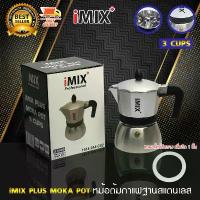 ราคา [พร้อมส่ง] I-MIX Plus Moka Pot หม้อต้มกาแฟ มอคค่าพอท หม้อต้มกาแฟสด ฐานสแตนเลส เครื่องชงกาแฟ ขนาด 3 ถ้วย สีเทา แถมฟรี ซีลยางอีก 1 ชิ้น (1733363042715862396)
